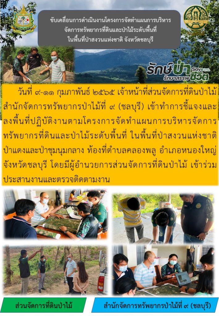 วันที่ 9-11 กุมภาพันธ์ 2565 เจ้าหน้าที่ส่วนจัดการที่ดินป่าไม้ สำนักจัดการทรัพยากรป่าไม้ที่ 9 (ชลบุรี) เช้าทำการชี้แจงและลงพื้นที่ปฏิบัติงานตามโครงการจัดทำแผนการบริหารจัดการทรัพยากรที่ดินและป่าไม้ระดับพื้นที่ ในพื้นที่ป่าสงวนแห่งชาติป่าแดงและป่าชุมนุมกลาง ท้องที่ตำบลคลองพลู อำเภอหนองใหญ่ จังหวัดชลบุรี โดยมีผู้อำนวยการส่วนจัดการที่ดินป่าไม้ เข้าร่วมประสานงานและตรวจติดตามงาน
