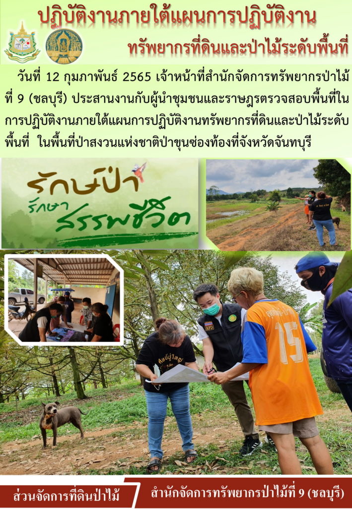 วันที่ 12 กุมภาพันธ์ 2565 เจ้าหน้าที่สำนักจัดการทรัพยากรป่าไม้ที่ 9 (ชลบุรี) ประสานงานกับผู้นำชุมชนและราษฎรตรวจสอบพื้นที่ในการปฏิบัติงานภายใต้แผนการปฏิบัติงานทรัพยากรที่ดินและป่าไม้ระดับพื้นที่ ในพื้นที่ป่าสงวนแห่งชาติป่าขุนซ่องท้องที่จังหวัดจันทบุรี