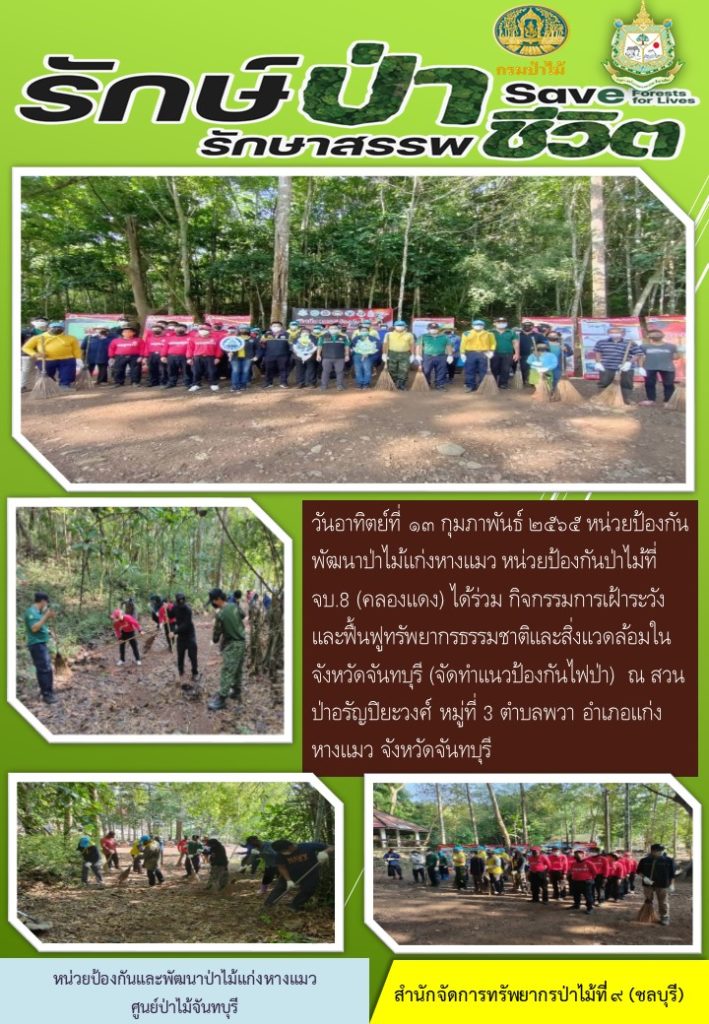 วันที่ 13 กุมภาพันธ์ 2565 หน่วยป้องกันและพัฒนาป่าไม้แก่งหางแมว หน่วยป้องกันรักษาป่าที่ จบ.8 (คลองแดง) ได้รวมกิจกรรมการเฝ้าระวังและฟื้นฟูทรัพยากรธรรมชาติและสิ่งแวดล้อมในจังหวัดจันทบุรี (จัดทำแนวป้องกันไฟป่า) ณ สวนป่าอรัญปิยะวงศ์ หมู่ที่ 3 ตำบลพวา อำเภอแก่งหางแมว จังหวัดจันทบุรี