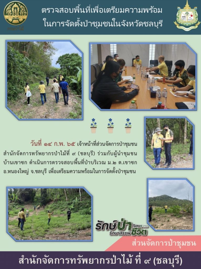 วันที่ 14 กุมภาพันธ์ 2565 เจ้าหน้าที่ส่วนจัดการป่าชุมชน สำนักจัดการทรัพยากรป่าไม้ที่ 9 (ชลบุรี) ร่วมกับผู้นำชุมชนบ้านเขาซก ดำเนินการตรวจสอบพื้นที่ป่าบริเวณ หมู่ที่ 2 ตำบลเขาซก อำเภอหนองใหญ่ จังหวัดชลบุรี เพื่อเตรียมความพร้อมในการจัดตั้งป่าชุมชน