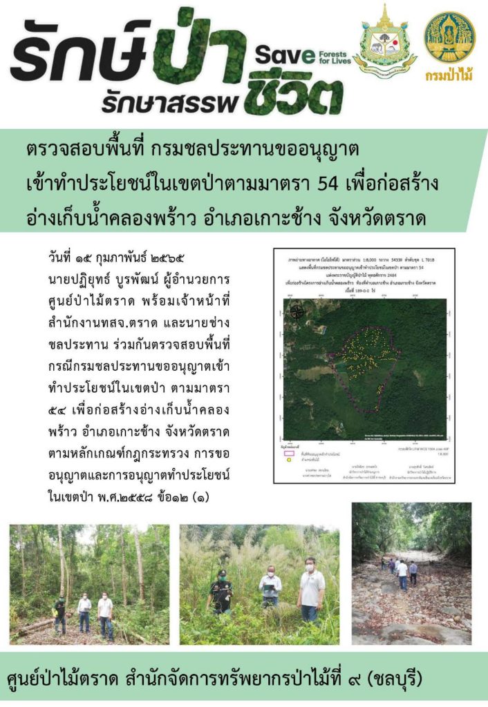 วันที่ 15 กุมภาพันธ์ 2565 นายปฏิยุทธ์ บูรพัฒน์ ผู้อำนวยการศูนย์ป่าไม้ตราด พร้อมเจ้าหน้าที่สำนักงาน ทสจ.ตราด และนายช่างชลประทาน ร่วมกันตรวจสอบพื้นที่กรณีกรมชลประทานขออนุญาตเข้าทำประโยชน์ในเขตป่า ตามมาตรา 54 เพื่อก่อสร้างอ่างเก็บน้ำคลองพร้าว อำเภอเกาะช้าง จังหวัดตราด ตามหลักเกณฑ์กฎกระทรวง การขออนุญาตและการอนุญาตทำประโยชน์ในเขตป่า พ.ศ. 2558 ข้อม 12 (1)