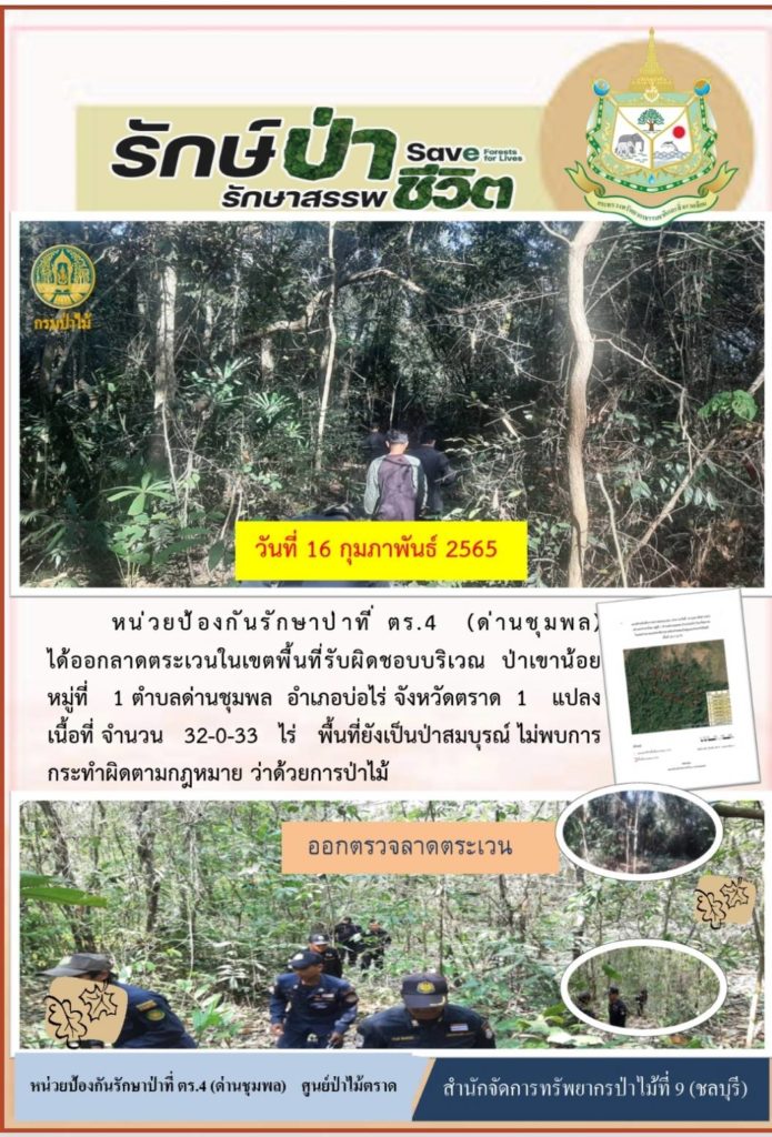 วันที่ 16 กุมภาพันธ์ 2565 หน่วยป้องกันรักษาป่าที่ ตร.4 (ด่านชุมพล) ได้ออกลาดตระเวนในเขตพื้นที่รับผิดชอบบริเวณป่าเขาน้อย หมู่ที่ 1 ตำบลด่านชุมพล อำเภอบ่อไร่ จังหวัดตราด จำนวน 1 แปลง เนื้อที่ 32-0-33 ไร่ พื้นที่ยังเป็นป่าสมบูรณ์ ไม่พบการกระทำผิดตามกฎหมายว่าด้วยการป่าไม้