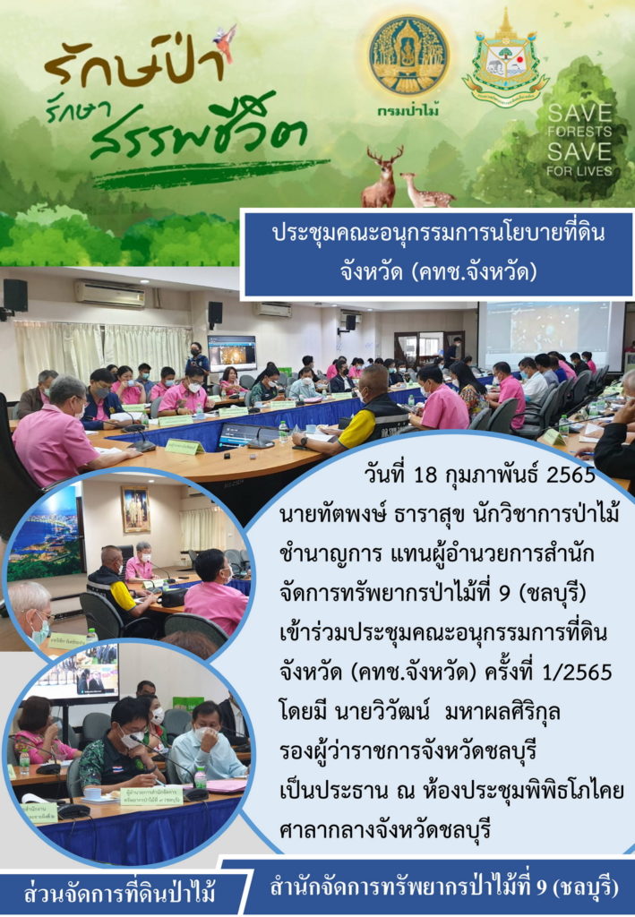 วันที่ 18 กุมภาพันธ์ 2565 นายทัตพงษ์ ธาราสุข นักวิชาการป่าไม้ชำนาญการ แทนผู้อำนวยการสำนักจัดการทรัพยากรป่าไม้ที่ 9 (ชลบุรี) เข้าร่วมประชุมคณะอนุกรรมการที่ดินจังหวัด (คทช.จังหวัด) ครั้งที่ 1/2565 โดยมีนายวิวัฒน์ มหาผลศิริกุล รองผู้ว่าราชการจังหวัดชลบุรี เป็นประธาน ณ ห้องประชุมพิพิธโภไคย ศาลากลางจังหวัดชลบุรี