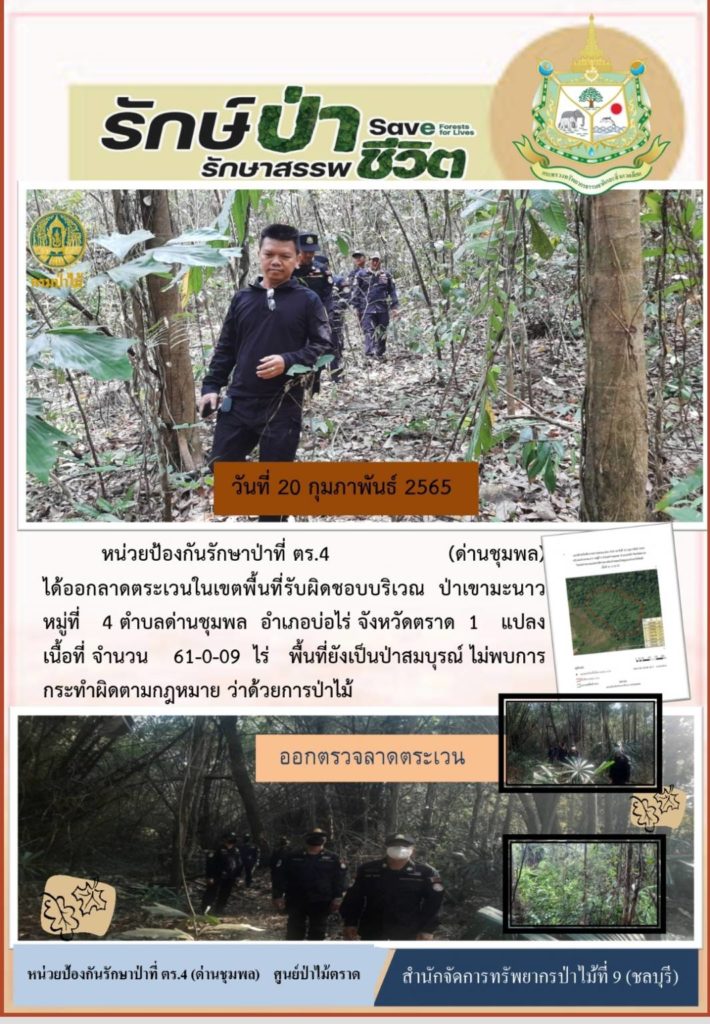 วันที่ 20 กุมภาพันธ์ 2565 หน่วยป้องกันรักษาป่าที่ ตร.4 (ด่านชุมพล) ได้ออกลาดตระเวนในเขตพื้นที่รับผิดชอบ บริเวณป่าเขามะนาว หมู่ที่ 4 ตำบลด่านชุมพล อำเภอบ่อไร่ จังหวัดตราด จำนวน 1 แปลง เนื้อที่ 61-0-09 ไร่ พื้นที่ยังเป็นป่าสมบูรณ์ ไม่พบการกระทำผิดตามกฎหมายว่าด้วยการป่าไม้
