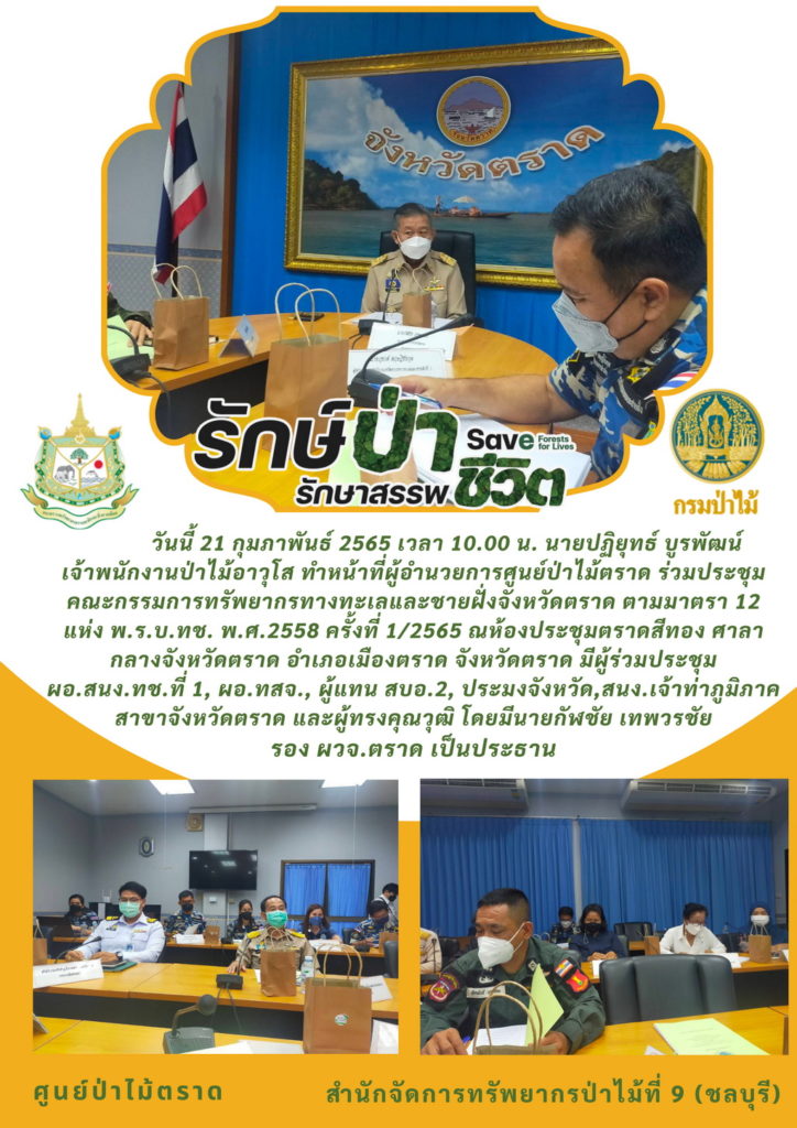 วันที่ 21 กุมภาพันธ์ 2565 เวลา 10.00 น. นายปฏิยุทธ์ บูรพัฒน์ เจ้าพนักงานป่าไม้อาวุโส ทำหน้าที่ผู้อำนวยการศูนย์ป่าไม้ตราด ร่วมประชุมคณะกรรมการทรัพยากรทางทะเลและชายฝั่งจังหวัดตราด ตามมาตรา 12 แห่ง พ.ร.บ. ทช. พ.ศ. 2558 ครั้งที่ 1/2565 ณ ห้องประชุมตราดสีทอง ศาลากลางจังหวัดตราด มีผู้ร่วมประชุม ผอ.สนง.ทช.ที่ 1, ผอ.ทสจ., ผู้แทน สบอ.2, ประมงจังหวัด, สนง.เจ้าท่าภูมิภาค สาขาจังหวัดตราด และผู้ทรงคุณวุฒิ โดยมีนายกัฬชัย เทพวรชัย รอง ผวจ.ตราด เป็นประธาน