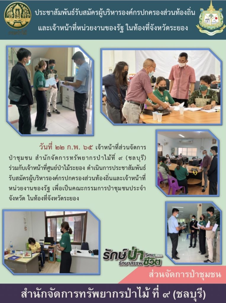 วันที่ 22 กุมภาพันธ์ 2565 เจ้าหน้าที่ส่วนจัดการป่าชุมชน สำนักจัดการทรัพยากรป่าไม้ที่ 9 (ชลบุรี) ร่วมกับเจ้าหน้าที่ศูนย์ป่าไม้ระยอง ดำเนินการประชาสัมพันธ์รับสมัครผู้บริหารองค์กรส่วนท้องถิ่นและเจ้าหน้าที่หน่วยงานของรัฐ เพื่อเป็นคณะกรรมการป่าชุมชนประจำจังหวัด ในท้องที่จังหวัดระยอง