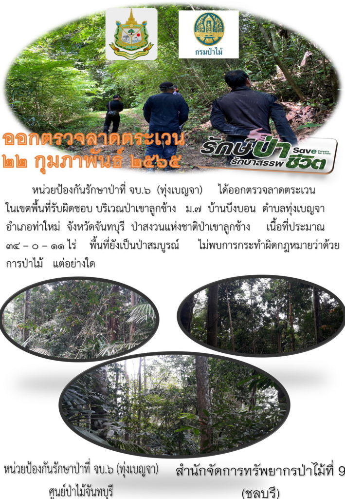 วันที่ 22 กุมภาพันธ์ 2565 หน่วยป้องกันรักษาป่าที่ จบ.6 (ทุ่งเบญญจา) ได้ออกตรวจลาดตระเวนในเขตพื้นที่รับผิดชอบ บริเวณป่าเขาลูกช้าง หมู่ที่ 7 บ้านบึงบอน ตำบลทุ่งเบญจา อำเภอท่าใหม่ จังหวัดจันทบุรี ป่าสงวนแห่งชาติป่าเขาลูกช้าง เนื้อที่ประมาณ 34-0-11 ไร่ พื้นที่ยังเป็นป่าสมบูรณ์ ไม่พบการกระทำผิดกฎหมายว่าด้วยการป่าไม้แต่อย่างใด