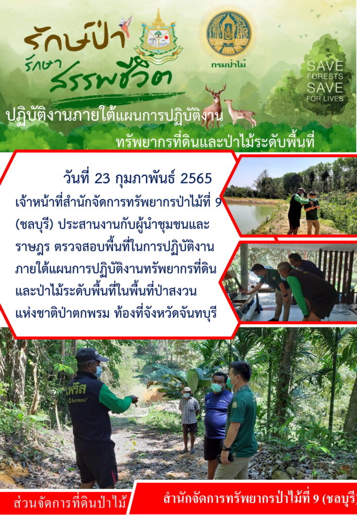 วันที่ 23 กุมภาพันธ์ 2565 เจ้าหน้าที่สำนักจัดการทรัพยากรป่าไม้ที่ 9 (ชลบุรี) ประสานงานกับผู้นำชุมชนและราษฎร ตรวจสอบพื้นที่ในการปฏิบัติงานภายใต้แผนการปฏิบัติงานทรัพยากรที่ดินและป่าไม้ระดับพื้นที่ ในพื้นที่ป่าสงวนแห่งชาติป่าตกพรม ท้องที่จังหวัดจันทบุรี