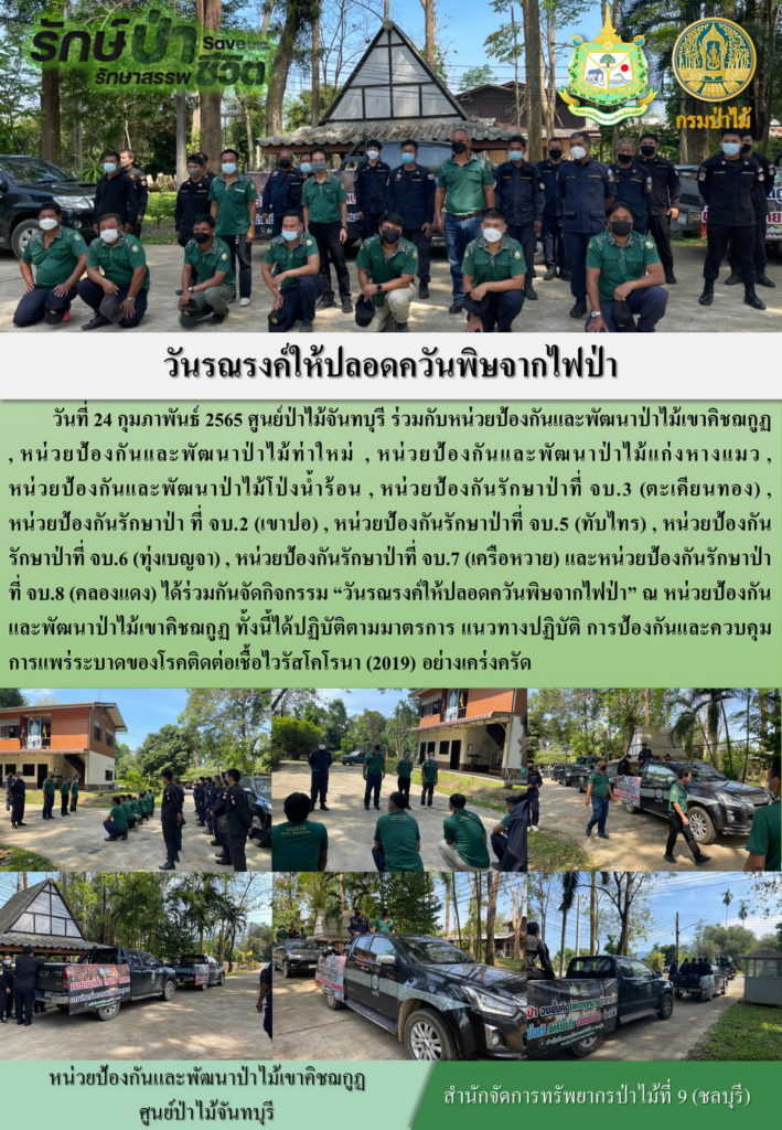 วันที่ 24 กุมภาพันธ์ 2565 ศูนย์ป่าไม้จันทบุรี ร่วมกับหน่วยป้องกันและพัฒนาป่าไม้เขาคิชฌกูฏ หน่วยป้องกันและพัฒนาป่าไม้ท่าใหม่ หน่วยป้องกันและพัฒนาป่าไม้แก่งหางแมว หน่วยป้องกันและพัฒนาป่าไม้โป่งน้ำร้อน หน่วยป้องกันรักษาป่าที่ จบ.3 (ตะเคียนทอง) หน่วยป้องกันรักษาป่าที่ จบ.2 (เขาปอ) หน่วยป้องกันรักษาป่าที่ จบ.5 (ทับไทร) หน่วยป้องกันรักษาป่าที่ จบ.6 (ทุ่งเบญจา) หน่วยป้องกันรักษาป่าที่ จบ.7 (เครือหวาย) หน่วยป้องกันรักษาป่าที่ จบ.8 (คลองแดง) ได้ร่วมกันจัดกิจกรรม "วันรณรงค์ให้ปลอดควันพิษจากไปป่า" ณ หน่วยป้องกันและพัฒนาป่าไม้เขาคิชฌกูฏ ทั้งนี้ได้ปฏิบัติตามมาตรการ แนวทางปฏิบัติ การป้องกันและควบคุมการแพร่ระบาดของโรคติดเชื้อไวรัสโคโรนา (2019) อย่างเคร่งครัด