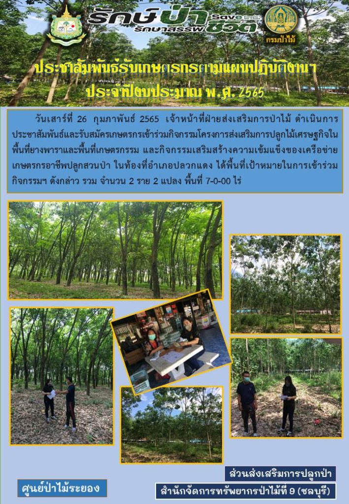 วันที่ 26 กุมภาพันธ์ 2565 เจ้าหน้าที่ฝ่ายส่งเสริมการป่าไม้ ดำเนินการประชาสัมพันธ์และรับสมัครเกษตรกรเข้าร่วมกิจกรรมโครงการส่งเสริมการปลูกไม้เศรษฐกิจในพื้นที่ยางพาราและพื้นที่เกษตรกรรม และกิจกรรมเสริมสร้างความเข้มแข็งของเครือข่ายเกษตรอาชีพปลูกสวนป่า ในท้องที่อำเภอปลวกแดง ได้พื้นที่เป้าหมายในการเข้าร่วมกิจกรรมฯ ดังกล่าวจำนวน 2 ราย 2 แปลง พื้นที่ 7-0-00 ไร่