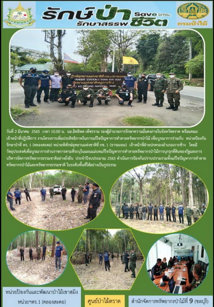 วันที่ 2 มีนาคม 2565 เวลา 10.00 น. นอ.อิทธิพล เพ็ชรราม รองผู้อำนวยการรักษาความมั่นคงภายในจังหวัดตราด พร้อมคณะเจ้าหน้าที่ปฏิบัติการงานโครงการเพิ่มประสิทธิภาพในการแก้ไขปัญหาการทำลายทรัพยากรป่าไม้ เพื่อบูรณาการร่วมกับหน่วยป้องกันรักษาป่าที่ ตร.1 (คลองสะตอ) หน่วยพิทักษ์ป่าอุทยานแห่งชาติที่ กช.1 (ธารมะม) เจ้าหน้าที่ฝ่ายปกครองอำเภอเกาะช้าง โดยมีวัตถุประสงค์เพื่อบูรณาการส่วนราชการตามที่ระบุในแผนแม่บทแก้ไขปัญหาการทำลายทรัพยากรป่าไม้ การบุกรุกที่ดินของรัฐและการบริหารจัดการทรัพยากรธรรมชาติอย่างยั่งยืน ประจำปีงบประมาณ 2565 ดำเนินการป้องกันปราบปรามรวมทั้งแก้ไขปัญหาการทำลายทรัพยากรป่าไม้และทรัพยากรธรรมชาติ ในระดับพื้นที่ได้อย่างเป็นรูปธรรม