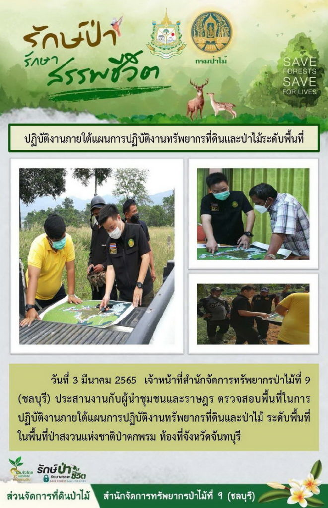 วันที่ 3 มีนาคม 2565 เจ้าหน้าที่สำนักจัดการทรัพยากรป่าไม้ที่ 9 (ชลบุรี) ประสานงานกับผู้นำชุมชนและราษฎร ตรวจสอบพื้นที่ในการปฏิบัติงานภายใต้แผนการปฏิบัติงานทรัพยากรที่ดินและป่าไม้ ระดับพื้นที่ ในพื้นที่ป่าสงวนแห่งชาติป่าตกพรม ท้องที่จังหวัดจันทบุรี