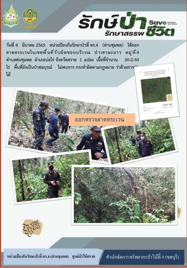 วันที่ 4 มีนาคม 2565 หน่วยป้องกันรักษาป่าที่ ตร.4 (ด่านชุมพล) ได้ออกลาดตระเวนในเขตพื้นที่รับผิดชอบบริเวณป่าเขามะนาว หมู่ที่ 4 ตำบลด่านนชุมพล อำเภอบ่อไร่ จังหวัดตราด จำนวน 1 แปลง เนื้อที่ 50-2-50 ไร่ พื้นที่ยังเป็นป่าสมบูรณ์ ไม่พบการกระทำผิดตามกฎหมายว่าด้วยการป่าไม้