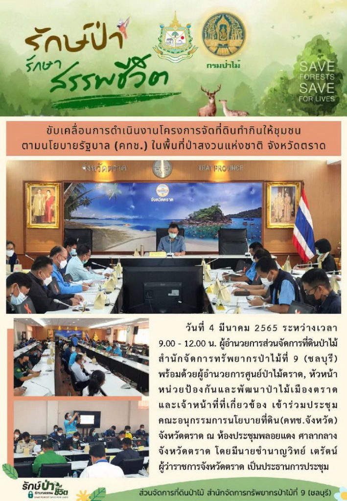 วันที่ 4 มีนาคม 2565 เวลา 09.00 - 12.00 น. ผู้อำนวยการส่วนจัดการที่ดินป่าไม้ สำนักจัดการทรัพยากรป่าไม้ที่ 9 (ชลบุรี) พร้อมด้วยผู้อำนวยการศูนย์ป่าไม้ตราด หัวหน้าหน่วยป้องกันและพัฒนาป่าไม้เมืองตราด และเจ้าหน้าที่ที่เกี่ยวข้อง เข้าร่วมประชุมคณะอนุกรรมการนโยบายที่ดิน (คทช.จังหวัด) จังหวัดตราด ณ ห้องประชุมพลอยแดง ศาลากลางจังหวัดตราด โดยมีนายชำนาญวิทย์ เตรัตน์ ผู้ว่าราชการจังหวัดตราด เป็นประธานการประชุม