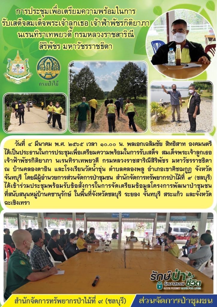 วันที่ 4 มีนาคม 2565 เวลา 10.00 น. พลเอกเฉลิมชัย สิทธิสาท องคมนตรี เป็นประธานในการประชุมเพื่อเตรียมความพร้อมในการรับเสด็จ สมเด็จพระเจ้าลูกเธอเจ้าฟ้าพัชรกิติยาภา นเรนทิราเทพยวดี กรมหลวงราชสารินีสิริพัชร มหาวัชรราชธิดา ณ บ้านคลองตาอิน และโรงเรียนวัดน้ำขุ่น ตำบลคลองพลู อำเภอเขาคิชฌกูฏ จังหวัดจันทบุรี โดยมีผู้อำนวยการส่วนจัดการป่าชุมชน สำนักจัดการทรัพยากรป่าไม้ที่ 9 (ชลบุรี) เข้าร่วมประชุมพร้อมรรับข้อสั่งการในการจัดเตรียมข้อมูลโครงการพัฒนาป่าชุมชนที่สนับสนุนหมู่บ้านคชานุรักษ์ ในพื้นที่จังหวัดชลบุรี ระยอง จันทบุรี สระแก้ว และจังหวัดฉะเชิงเทรา