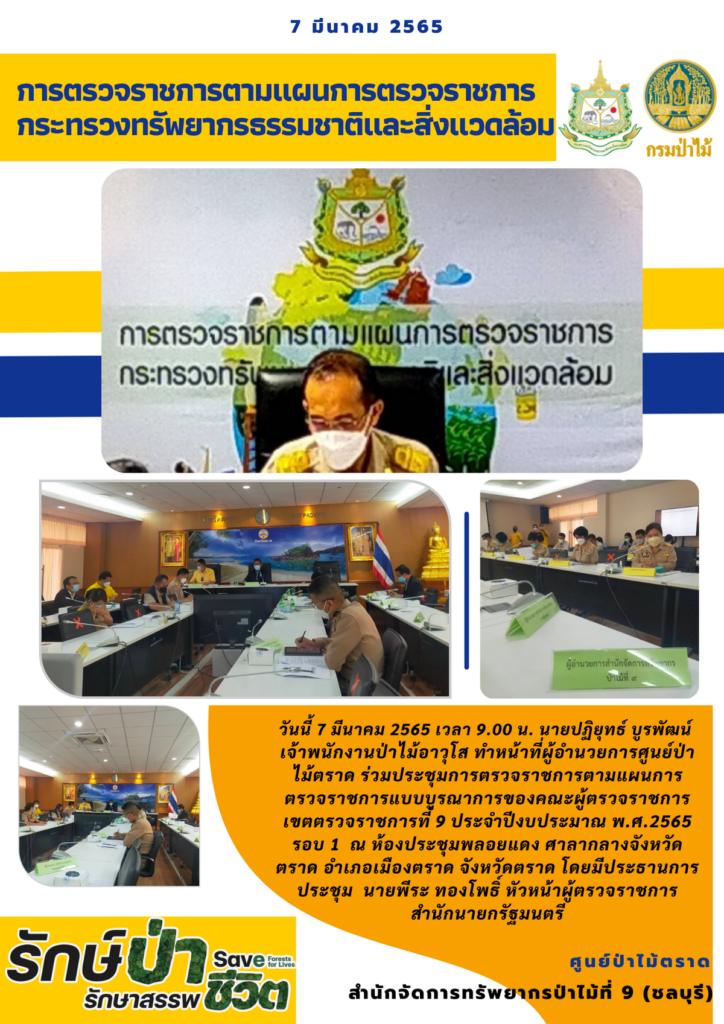 วันที่ 7 มีนาคม 2565 เวลา 09.00 น. นายปฏิยุทธ์ บูรพัฒน์ เจ้าพนักงานป่าไม้อาวุโส ทำหน้าที่ผู้อำนวยการศูนย์ป่าไม้ตราด ร่วมประชุมการตรวจราชการตามแผนการตรวจราชการแบบบูรณาการของคณะผู้ตรวจราชการเขตตรวจราชการที่ 9 ประจำปีงบประมาณ พ.ศ. 2565 รอบ 1 ณ ห้องประชุมพลอยแดง ศาลากลางจังหวัดตราด อำเภอเมืองตราด จังหวัดตราด โดยมีนายพีระ ทองโพธิ์ หัวหน้าผู้ตรวจราชการสำนักนายกรัฐมนตรี ประธานการประชุม