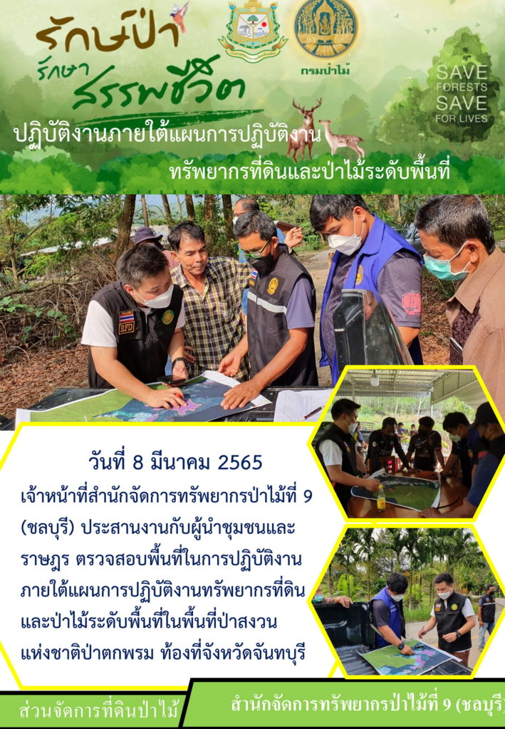 วันที่ 8 มีนาคม 2565 เจ้าหน้าที่สำนักจัดการทรัพยากรป่าไม้ที่ 9 (ชลบุรี) ประสานงานกับผู้นำชุมชนและราษฎร ตรวจสอบพื้นที่ในการปฏิบัติงานภายใต้แผนการปฏิบัติงานทรัพยากรที่ดินและป่าไม้ระดับพื้นที่ในพื้นที่ป่าสงวนแห่งชาติป่าตกพรม ท้องที่จังหวัดจันทบุรี