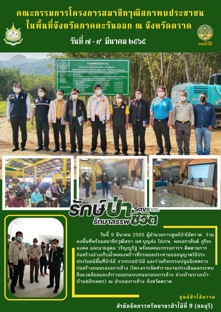 วันที่ 9 มีนาคม 2565 ผู้อำนวยการศูนย์ป่าไม้ตราด ร่วมลงพื้นที่พร้อมสมาชิกวุฒิสภา ผศ.บุญส่ง ไข่เกษ พลเอกวสันต์ สุริยะมงคล และนายอุดม วรัญญูรัฐ พร้อมคณะกรรมการฯ ติดตามการก่อสร้างอ่างเก็บน้ำคลองพร้าวที่กรมชลประทานขออนุญาตใช้ประโยชน์พื้นที่ป่าไม้ จากกรมป่าไม้ และร่วมกิจกรรมปฐมนิเทศการก่อสร้างถนนรอบเกาะช้าง (โครงการจัดทำรายงานประเมินผลกระทบสิ่งแวดล้อมและสำรวจออกแบบถนนรอบเกาะช้าง ช่วงบ้านบางเบ้า-บ้านสลักเพชร) ณ อำเภอเกาะช้าง จังหวัดตราด