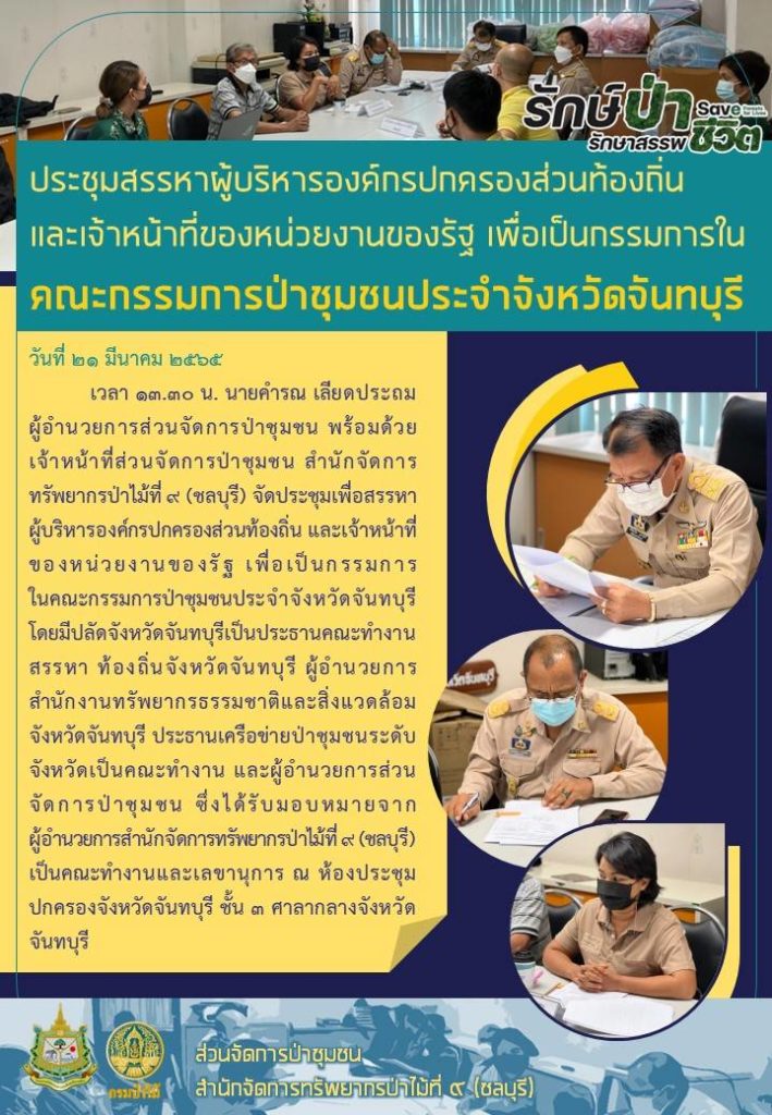 วันที่ 21 มีนาคม 2565 เวลา 13.30 น. นายคำรณ เลียดประถม ผู้อำนวยการส่วนจัดการป่าชุมชน พร้อมด้วยเจ้าหน้าที่ส่วนจัดการป่าชุมชน สำนักจัดการทรัพยากรป่าไม้ที่ 9 (ชลบุรี) จัดประชุมเพื่อสรรหาผู้บริหารองค์กรปกครองส่วนท้องถิ่น และเจ้าหน้าที่ของหน่วยงานของรัฐ เพื่อเป็นกรรมการในคณะกรรมการป่าชุมชนประจำจังหวัดจันทบุรี โดยมีปลัดจังหวัดจันทบุรีเป็นประธานคณะทำงานสรรหาท้องถิ่นจังหวัดจันทบุรี ผู้อำนวยการสำนักงานทรัพยากรธรรมและสิ่งแวดล้อมจังหวัดจันทบุรี ประธานเครือข่ายป่าชุมชนระดับจังหวัดเป็นคณะทำงาน และผู้อำนวยการส่วนจัดการป่าชุมชน ซึ่งได้รับมอบหมายจากผู้อำนวยการสำนักจัดการทรัพยากรป่าไม้ที่ 9 (ชลบุรี) เป็นคณะทำงานและเลขานุการ ณ ห้องประชุมปกครองจังหวัดจันทบุรี ชั้น 3 ศาลากลางจังหวัดจันทบุรี