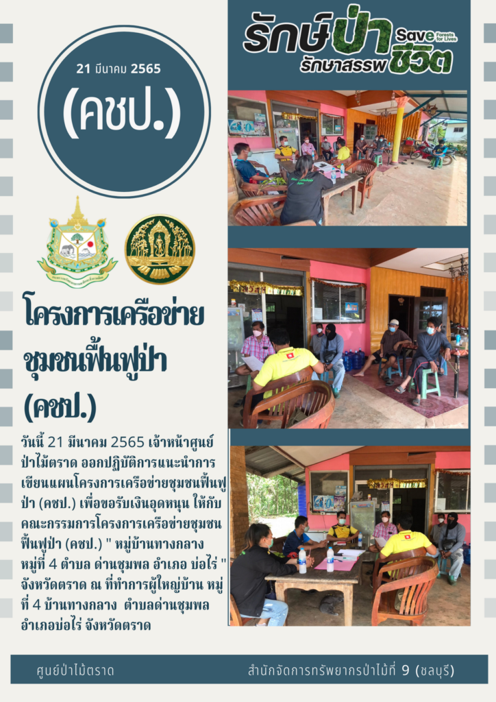 วันที่ 21 มีนาคม 2565 เจ้าหน้าที่ศูนย์ป่าไม้ตราด ออกปฏิบัติการแนะนำการเขียนแผนโครงการเครือข่ายชุมชนฟื้นฟูป่า (คชป.) เพื่อขอรับเงินอุดหนุน ให้กับคณะกรรมการโครงการเครือข่ายชุมชนฟื้นฟูป่า (คชป.) "หมู่บ้านทางกลาง หมู่ที่ 4 ตำบลด่านชุมพล อำเภอบ่อไร่ จังหวัดตราด ณ ที่ทำการผู้ใหญ่บ้าน หมู่ที่ 4 บ้านทางกลาง ตำบลด่านชุมพล อำเภอบ่อ จังหวัดตราด