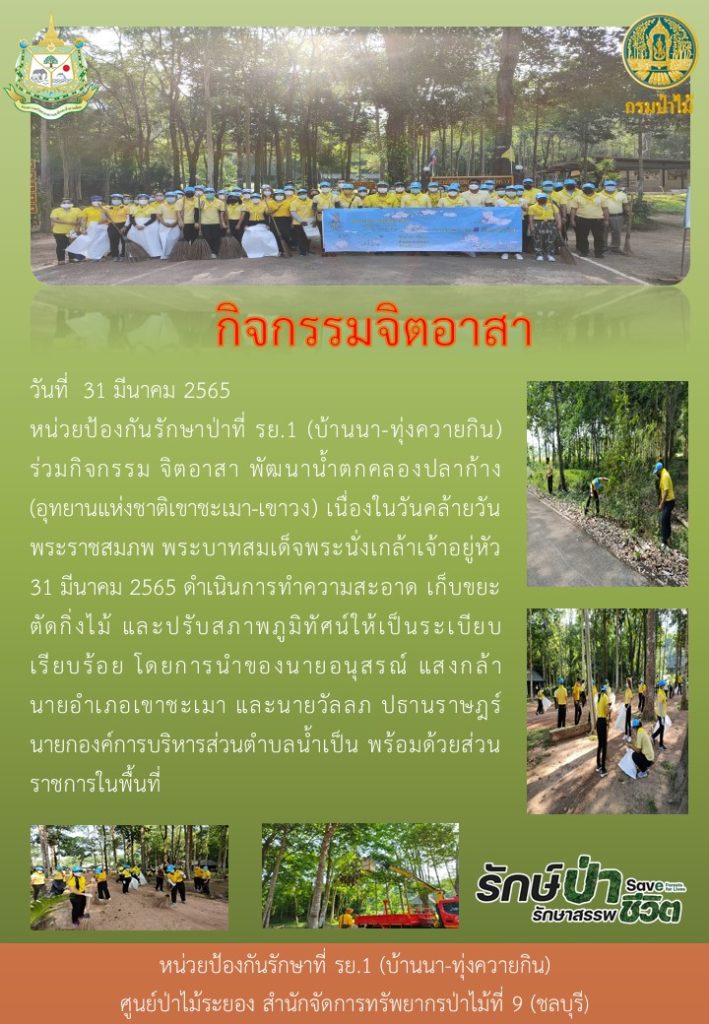 วันที่ 31 มีนาคม 2565 หน่วยป้องกันรักษาป่าที่ รย.1 (บ้านนา-ทุ่งควายกิน) ร่วมกิจกรรม จิตอาสา พัฒนาน้ำตกคลองปลาก้าง (อุทยานแห่งชาติเขาชะเมา-เขาวง) เนื่องในวันคล้ายวันพระราชสมภบ พระบาทสมเด็จพระนั่งเกล้าเจ้าอยู่หัว 31 มีนาคม 2565 ดำเนินการทำความสะอาด เก็บขยะ ตัดกิ่งไม้ และปรับสภาพภูมิทัศน์ให้เป็นระเบียบ เรียบร้อย โดยการนำของนายอรุสรณ์ แสงกล้า นายอำเภอเขาชะเมา และนายวัลลภ ปธานราษฎร์ นายกองค์การบริหารส่วนตำบลน้ำเป็น พร้อมด้วยส่วนราชการในพื้นที่