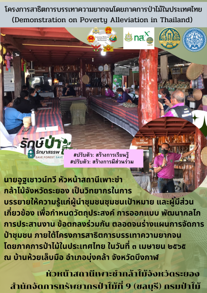 วันที่ 3 เมษายน 2565 นายอูฐ เชาวน์ทวี หัวหน้าสถานีเพาะชำกล้าไม้จังหวัดระยอง เป็นวิทยากรในการบรรยายให้ความรู้แก่ผู้นำชุมชน ชุมชนเป้าหมายและผู้มีส่วนเกี่ยวข้อง เพื่อกำหนดวัตถุประสงค์ การออกแบบพัฒนากลไกลการประสานงาน ข้อตกลงร่วมกัน ตลอดจนร่างแผนการจัดการป่าชุมชน ภายใต้โครงการสาธิตการบรรเทาความยากจน โดยภาคการป่าไม้ในประเทศไทย ณ บ้านห้วยเล็บมือ อำเภอบุ่งคล้า จังหวัดบึงกาฬ