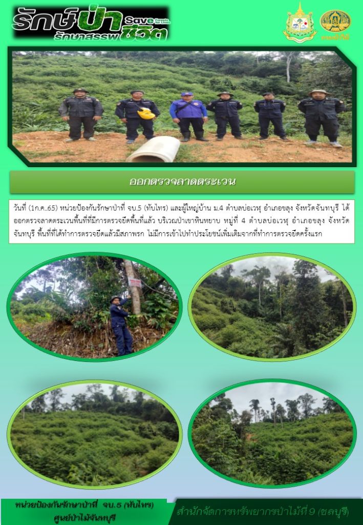 วันที่ 1 กรกฎาคม 2565 หน่วยป้องกันรักษาป่าที่ จบ.5 (ทับไทร) และผู้ใหญ่บ้านหมู่ที่ 4 ตำบลบ่อเวฬุ อำเภอขลุง จังหวัดจันทบุรี ได้อกตรวจลาดตระเวนพื้นที่ที่มีการตรวจยึดพื้นที่แล้ว บริเวณป่าเขาหินหยาบ หมู่ที่ 4 ตำบลบ่อเวฬุ อำเภอขลุง จังหวัดจันทบุรี พื้นที่ที่ได้ทำการตรวจยึดแล้วมีสถาภรก ไม่มีการเข้าไปทำประโยชน์เพิ่มเติมจากที่ทำการตรวจยึดครั้งแรก