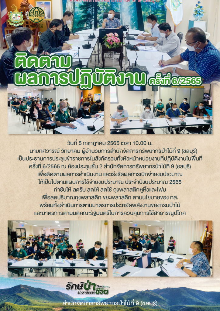 วันที่ 5 กรกฎาคม 2565 เวลา 10.00 น. นายทศวารณ์ วิทยาคม ผู้อำนวยการสำนักจัดการทรัพยากรป่าไม้ที่ 9 (ชลบุรี) เป็นประธานการประชุมข้าราชการในสังกัดรวมทั้งหัวหน้าหน่วยงานที่ปฏิบัติงานในพื้นที่ ครั้งที่ 6/2565 ณ ห้องประชุมชั้น 2 สำนักจัดการทรัพยากรป่าไม้ที่ 9 (ชลบุรี) เพื่อติดตามผลการดำเนินงาน และเร่งรัดผลการเบิกจ่ายงบประมาณ ให้เป็นไปตามแผนการใช้จ่ายงบประมาณ ประจำปีงบประมาณ 2565 กำชับให้ ลดรับ ลดให้ ลดใช้ ถุงพลาสติกหูหิ้วและโฟม พื่อลดปริมาณถุงพลาสติก ขยะพลาสติก ตามนโยบายของ ทส. พร้อมทั้งดำเนินการตามมาตรการประหยัดพลังงานของกรมป่าไม้ และมาตรการตามมติคณะรัฐมนตรีในการควบคุมการใช้สาธารณูปโภค