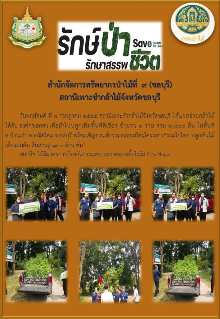 วันที่ 7 กรกฎาคม 2565 สถานีเพาะชำกล้าไม้จังหวัดชลบุรี ได้แจกจ่ายกล้าไม้ให้กับ องค์กรเอกชน เพื่อนำไปปลูกเพิ่มพื้นที่สีเขียว จำนวน 1 ราย รวม 2,800 ต้น ในพื้นที่ตำบลบ้านเก่า อำเภอพนัสนิคม จังหวัดชลบุรี พร้อมเชิญชวนเข้าร่วมลงทะเบียนโครงการ "รวมใจไทย ปลูกต้นไม้ เพื่อแผ่นดิน สืบสานสู่ 100 ล้านต้น"