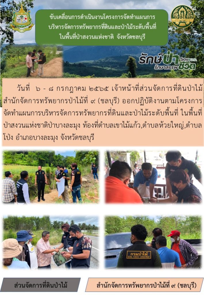 วันที่ 6-8 กรกฎาคม 2565 เจ้าหน้าที่ส่วนจัดการที่ดินป่าไม้ สำนักจัดการทรัพยากรป่าไม้ที่ 9 (ชลบุรี) ออกปฏิบัติงานตามโครงการจัดทำแผนการบริหารจัดการทรัพยากรที่ดินและป่าไม้ระดับพื้นที่ ในพื้นที่ป่าสงวนแห่งชาติป่าบางละมุง ท้องที่ตำบลเขาไม้แก้ว ตำบลห้วยใหญ่ ตำบลโป่ง อำเภอบางละมุง จังหวัดชลบุรี