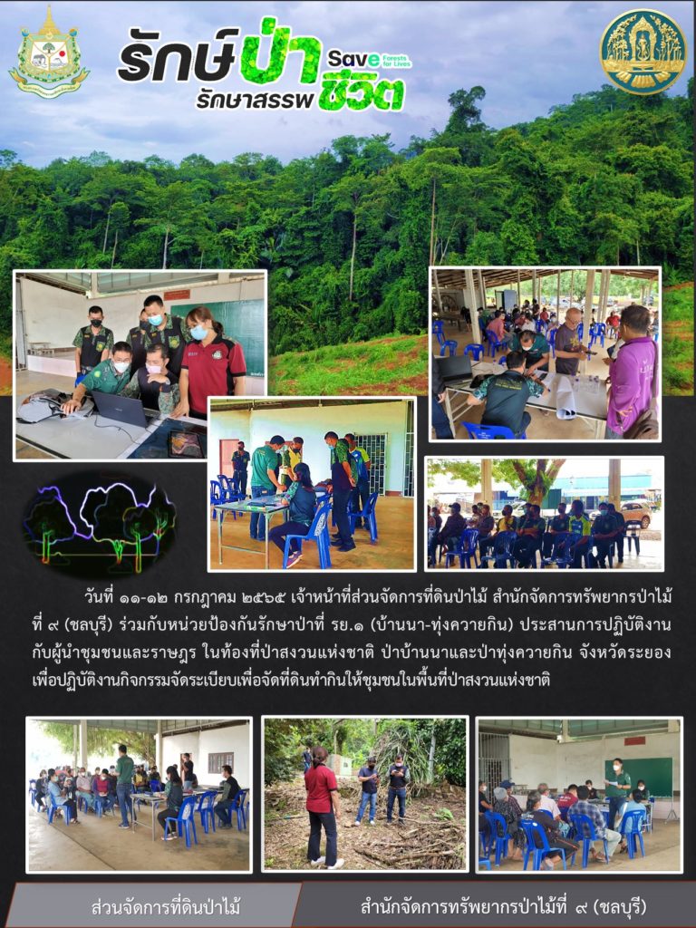 วันที่ 11-12 กรกฎาคม 2565 เจ้าหน้าที่ส่วนจัดการที่ดินป่าไม้ สำนักจัดการทรัพยากรป่าไม้ที่ 9 (ชลบุรี) ร่วมกับหน่วยป้องกันรักษาป่าที่ รย.1 (บ้านนา-ทุ่งควายกิน) ประสานการปฏิบัติงานกับผู้นำชุมชนและราษฎรในท้องที่ป่าสงวนแห่งชาติ ป่าบ้านนาและป่าทุ่งควายกิน จังหวัดระยอง เพื่อปฏิบัติงานกิจกรรมจัดระเบียบเพื่อจัดที่ดินทำกินให้ชุมชนในพื้นที่ป่าสงวนแห่งชาติ