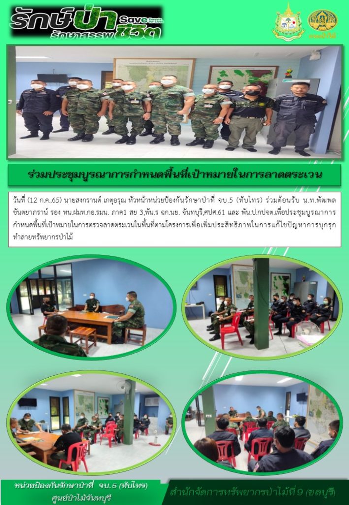 วันที่ 12 กรกฎาคม 2565 นายสงกรานต์ เกตุอรุณ หัวหน้าหน่วยป้องกันรักษาป่าที่ จบ.5 (ทับไทร) ร่วมต้อนรับ น.ท.พัฒพล ขันตยาภราน์ รองหัวหน้า ฝมท.กอ.รมน. ภาค 1 สาย 3 พัน.ร ฉก.นย. จันทบุรี ศปศ. 61 และพัน.ป.กปจต. เพื่อประชุมบูรณาการกำหนดพื้นที่เป้าหมายในการตรวจลาดตระเวนในพื้นที่ตามโครงการเพื่อเพิ่มประสิทธิภาพในการแก้ไขปัญหาการบุกรุกทำลายทรัพยากรป่าไม้
