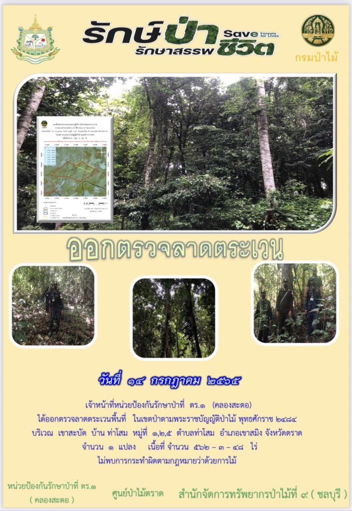 วันที่ 14 กรกฎาคม 2565 เจ้าหน้าที่หน่วยป้องกันรักษาป่าที่ ตร.1 (คลองสะตอ) ได้ออกตรวจลาดตระเวนพื้นที่ ในเขตป่าจามพระราชบัญญัติป่าไม้ พุทธศักราช 2484 บริเวณเขาสะบัด บ้านท่าโสม หมู่ที่ 1,2,5 ตำบลท่าโสม อำเภอเขาสมิง จังหวัดตราด จำนวน 1 แปลง เนื้อที่ 462-3-48 ไร่ ไม่พบการกระทำผิดตามกฎหมายว่าด้วยการป่าไม้