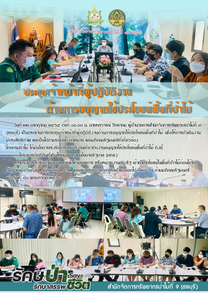 วันที่ 22 กรกฎาคม 2565 เวลา 10.00 น. นายทศวารณ์ วิทยาคม ผู้อำนวยการสำนักจัดการทรัพยากรป่าไม้ที่ 9 (ชลบุรี) เป็นประธานการประชุมเจ้าหน้าที่ผู้ปฏิบัติงานด้านการอนุญาตใช้ประโยชน์พื้นที่ป่าไม้ เพื่อให้การดำเนินงานมีประสิทธิภาพ และเป็นไปตามระเบียบ กฎหมาย และมติคณะรัฐมนตรีที่เกี่ยวข้อง โดยกรมป่าไม้ ได้มีนโยบายเร่งรัดการปฏิบัติงานเกี่ยวกับงานอนุญาตใช้ประโยชน์พื้นที่ป่าไม้ ดังนี้ 1 โครงการจัดที่ดินทำกินให้ชุมชน ตามนโยบายรัฐบาล (คทช.) 2 โครงการเร่งรัดดำเนินงาน ส่วนราชการ หรือหน่วยงานของรัฐ เข้าทำประโยชน์ในพื้นที่ป่าไม้ก่อนได้รับอนุญาตเมื่อวันที่ 23 มิถุนายน 2563 และขยายระยะเวลาการรับคำขอออกไป 120 วัน ตามมติคณะรัฐมนตรี เมื่อวันที่ 11 พฤษภาคม 2564