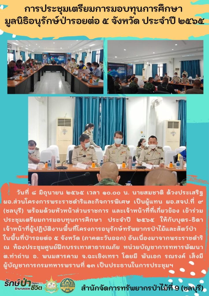 วันที่ 8 มิถุนายน 2565 เวลา 10.00 น. นายสมชาติ ด้วงประเสริฐ ผอ.ส่วนโครงการพระราชดำริและกิจการพิเศษ เป็นผู้แทน ผอ.สจป.ที่ 9 (ชลบุรี) พร้อมด้วยหัวหน้าส่วนราชการ และเจ้าหน้าที่ที่เกี่ยวข้อง เข้าร่วมประชุมเตรียมการมอบทุนการศึกษา ประจำปี 2565 ให้กับบุตร-ธิดา เจ้าหน้าที่ผู้ปฏิบัติงานรอยต่อ 5 จังหวัด (ภาคตะวันออก) อันเนื่องมาจากพระราชดำริ ณ ห้องประชุมศูนย์ฝึกบรรเทาสาธารณภัย หน่วยบัญชาการทหารพัฒนา ตำบลท่าถ่าน อำเภอพนมสารคาม จังหวัดฉะเชิงเทรา โดยมีพันเอก รณรงค์ เส็งมี ผู้บัญชาการกรมทหารพรานที่ 13 เป็นประธานในการประชุม