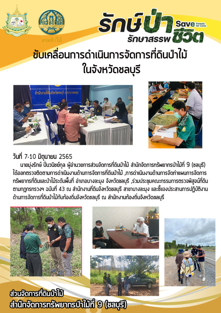 วันที่ 7-10 มิถุนายน 2565 นายมุ่งรักษ์ ปิ่นวานิชย์กุล ผู้อำนวยการส่วนจัดการที่ดินป่า สำนักจัดการทรัพยากรป่าไม้ที่ 9 (ชลบุรี) ได้ออกตรวจติดตามการดำเนินงานด้านการจัดการที่ดินป่าไม้ การดำเนินงานด้านการจัดทำแผนการจัดการทรัพยากรที่ดอนและป่าไม้ระดับพื้นที่ อำเภอบางละมุง จังหวัดชลบุรี ร่วมประชุมคณะกรรมการตรวจพิสูจน์ที่ดินตามกฎกระทรวงฯ ฉบับที่ 43 ณ สำนักงานที่ดินจังหวัดชลบุรี สาขาบางละมุง และชี้แจงประสานการปฏิบัติงานด้านการจัดการที่ดินป่าไม้ให้กับท้องถิ่นจังหวัดชลบุรี ณ สำนักงานท้องถิ่นจังหวัดชลบุรี