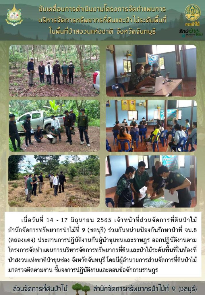 วันที่ 14-17 มิถุนายน 2565 เจ้าหน้าที่ส่วนจัดการที่ดินป่าไม้ สำนักจัดการทรัพยากรป่าไม้ที่ 9 (ชลบุรี) ร่วมกับหน่วยป้องกันรักษาป่าที่ จบ.8 (คลองแดง) ประสานการปฏิบัติงานกับผู้นำชุมชนและราษฎร ออกปฏิบัติงานตามโครงการจัดทำแผนการบริหารจัดการทรัพยากรที่ดินและป่าไม้ระดับพื้นที่ ท้องที่ป่าสงวนแห่งชาติป่าขุนซ่อง จังหวัดจันทบุรี โดยมีผู้อำนวยการส่วนจัดการที่ดินป่าไม้มาตรวจติดตามงาน ชี้แจงการปฏิบัติงานและตอบข้อซักถามราษฎร