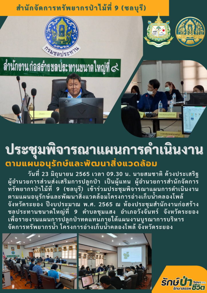 วันที่ 23 มิถุนายน 2565 เวลา 09.30 น. นายสมชสติ ด้วงประเสริฐ ผู้อำนวยการส่วนส่งเสริมการปลูกป่า เป็นผู้แทนผู้อำนวยการสำนักจัดการทรัพยากรป่าไม้ที่ 9 (ชลบุรี) เข้าร่วมประชุมพิจารณาแผนการดำเนินงานตามแผนอนุรักษ์และพัฒนาสิ่งแวดล้อมโครงการอ่างเก็บน้ำคลองโพล้ จังหวัดระยอง ปีงบประมาณ พ.ศ. 2565 ณ ห้องประชุมสำนักงานก่อสร้างชลประทานขนาดใหญ่ที่ 9 ตำบลชุมแสง อำเภอวังจันทร์ จังหวัดระยอง เพื่อรายงานแผนการปลูกป่าทดแทนภายใต้แผนงานบูรณาการบริหารจัดการทรัพยากรน้ำ โครงการอ่างเก็บน้ำคลองโพล้ จังหวัดระยอง