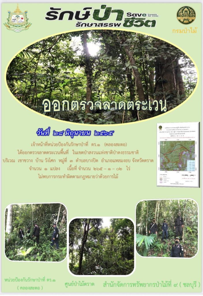 วันที่ 28 มิถุนายน 2565 เจ้าหน้าที่หน่วยป้องกันรักษาป่าที่ ตร.1 (คลองสะตอ) ได้ออกตรวจลาดตระเวนพื้นที่รับผิดชอบ ในเขตป่าสงวนแห่งชาติป่าดงธรรมชาติ บริเวณเขาขวาง บ้านวังโศก หมู่ที่ 3 ตำบลบางปิด อำเภอแหลมงอบ จังหวัดตราด จำนวน 1 แปลง เนื้อที่ 265-1-02 ไร่ ไม่พบการกระทำผิดตามกฎหมายว่าด้วยการป่าไม้