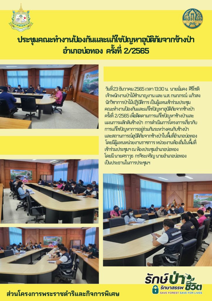 วันที่ 23 ธันวาคม 2565 เวลา 13.30 น. นายมั่นคง ศิริโชติ เจ้าพนักงานป่าไม้ชำนาญงาน และนางสาวกนกภรณ์ แก้วสง นักวิชาการป่าไม้ปฏิบัติการ เป็นผู้แทนเข้าร่วมประชุมคณะทำงานป้องกันและแก้ไขปัญหาอหุบัติภัยจากช้างป่า ครั้งที่ 2/2565 เพื่อติดตามการแก้ไขปัญหาช้างป่าและแผนการผลักดันช้างป่า การดำเนินการโครงการเกี่ยวกับการแก้ไขปัญหาการอยู่ร่วมกันระหว่างคนกับช้างป่า และสถานการณ์อุบัติภัยจากช้างป่าในพื้นที่อำเภอบ่อทอง โดยมีผู้แทนหน่วยงานราชการ หน่วยงานท้องถิ่นในพื้นที่ เข้าร่วมประชุมฯ ณ ห้องประชุมอำเภอบ่อทอง โดยมีนายศราวุธ กรจิระเจริญ นายอำเภอบ่อทอง เป็นประธานในการประชุม