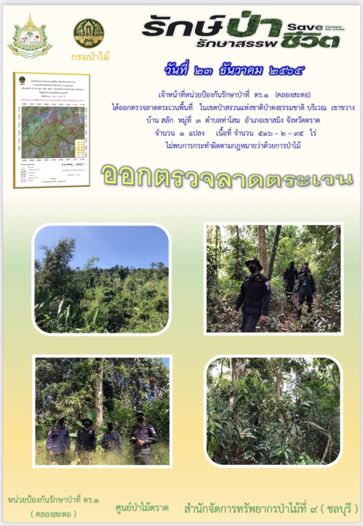 วันที่ 23 ธันวาคม 2565 เจ้าหน้าที่หน่วยป้องกันรักษาป่าที่ ตร.1 (คลองสะตอ) ได้ออกตรวจลาดตระเวนพื้นที่ในเขตป่าสงวนแห่งชาติป่าดงธรรมชาติ บริเวณเขาขวาง บ้านสลัก หมู่ที่ 3 ตำบลท่าโสม อำเภอเขาสมิง จังหวัดตราด จำนวน 1 แปลง เนื้อที่ 516-2-95 ไร่ ไม่พบการกระทำผิดตามกฎหมายว่าด้วยการป่าไม้