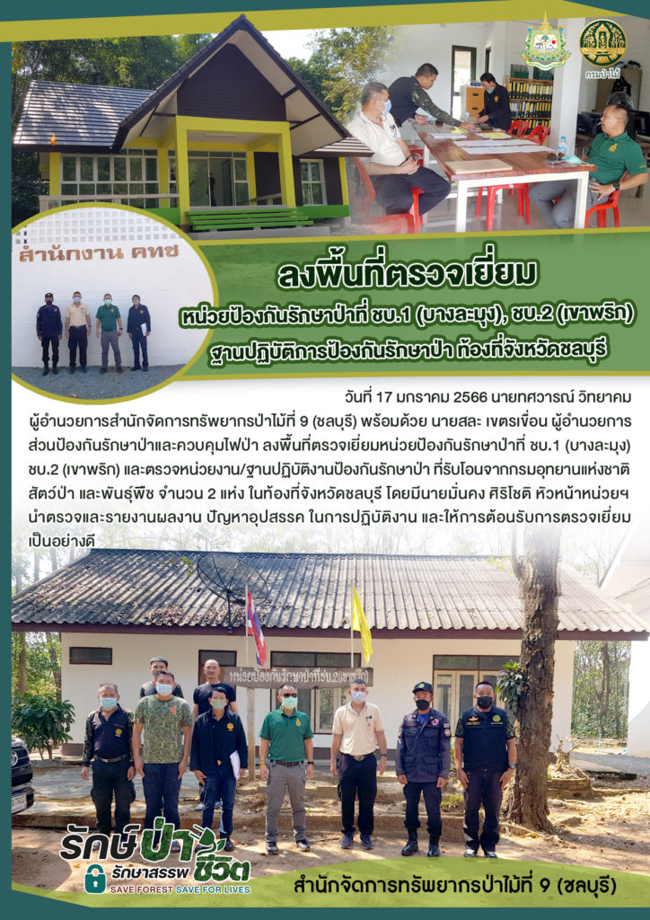 วันที่ 17 มกราคม 2566 นายทศวารณ์ วิทยาคม ผู้อำนวยการสำนักจัดการทรัพยากรป่าไม้ที่ 9 (ชลบุรี) พร้อมด้วย นายสละ เขตรเขื่อน ผู้อำนวยการส่วนป้องกันรักษาป่าและควบคุมไฟป่า ลงพื้นที่ตรวจเยี่ยมหน่วยป้องกันรักษาป่าที่ ชบ.1 (บางละมุง) ชบ.2 (เขาพริก) และตรวจหน่วยงาน/ฐานปฏิบัติงานป้องกันรักษาป่า ที่รับโอนจากกรมอุทยานแห่งชาติ สัตว์ป่า และพันธุ์พืช จำนวน 2 แห่ง ในท้องที่จังหวัดชลบุรี โดยมีนายมั่นคง ศิริโชติ หัวหน้าหน่วยฯ นำตรวจและรายงานผลงาน ปัญหาอุปสรรค ในการปฏิบัติงาน และให้การต้อนรับการตรวจเยี่ยมเป็นอย่างดี