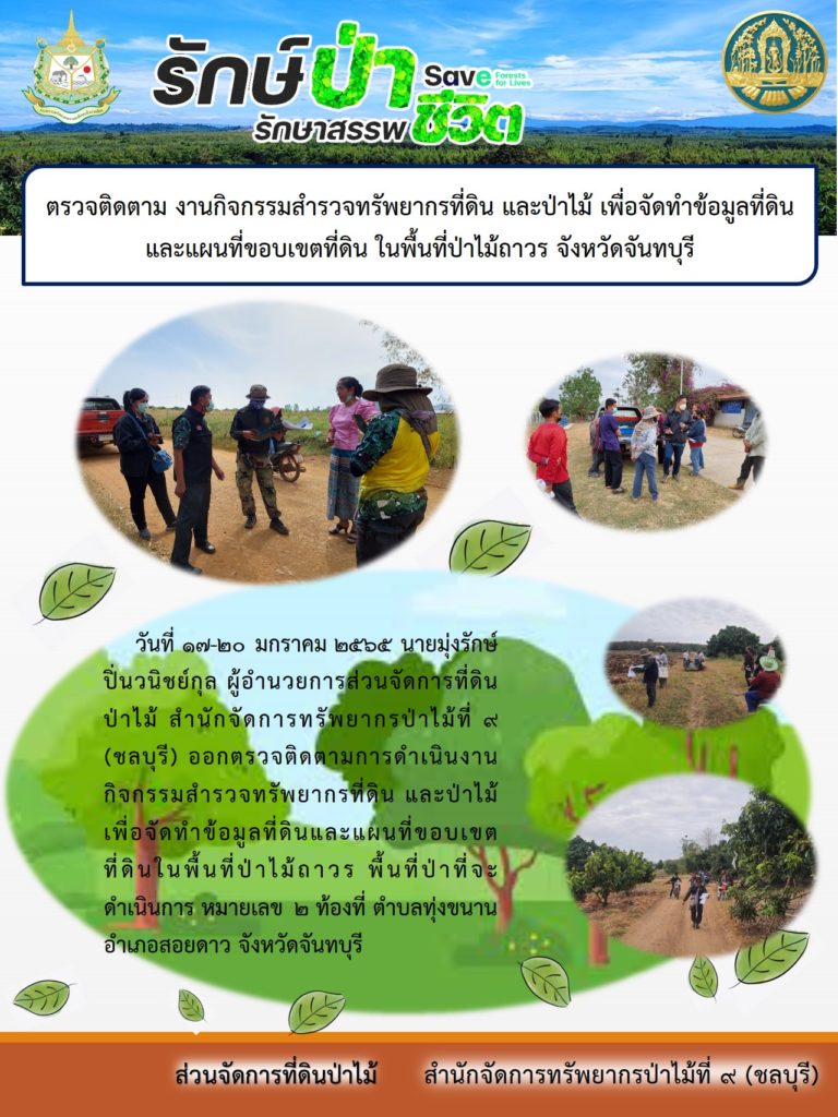 วันที่ 17-20 มกราคม 2566 นายมุ่งรักษ์ ปิ่นวนิชย์กุล ผู้อำนวยการส่วนจัดการที่ดินป่าไม้ สำนักจัดการทรัพยากรป่าไม้ที่ 9 (ชลบุรี) ออกตรวจติดตามการดำเนินงานกิจกรรมสำรวจทรัพยากรที่ดิน และป่าไม้เพื่อจัดทำข้อมูลที่ดินและแผนที่ขอบเขตที่ดินในพื้นที่ป่าไม้ถาวร พื้นที่ป่าที่จะดำเนินการหมายเลข 2 ท้องที่ ตำบลทุ่งขนาน อำเภอสอยดาว จังหวัดจันทบุรี