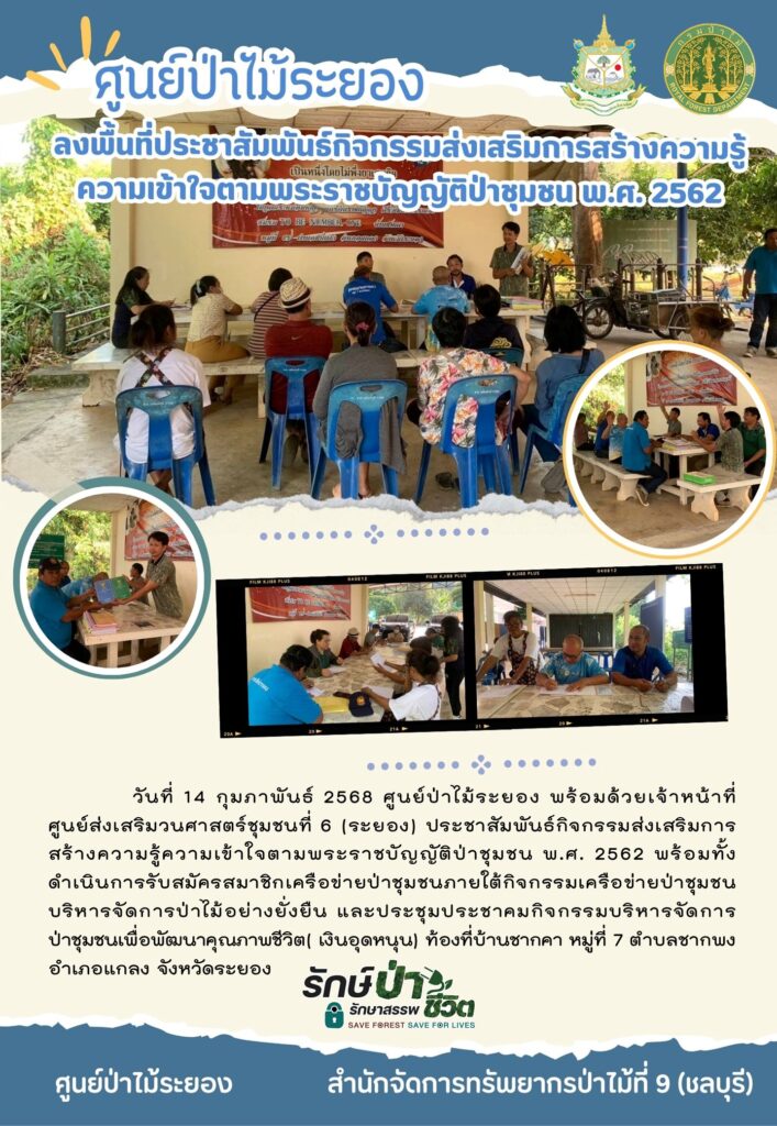 วันที่ 14 กุมภาพันธ์ 2568 ศูนย์ป่าไม้ระยอง พร้อมด้วยเจ้าหน้าที่ศูนย์ส่งเสริมวนศาสตร์ชุมชนที่ 6 (ระยอง) ประชาสัมพันธ์กิจกรรมส่งเสริมการสร้างความรู้ความเข้าใจตามพระราชบัญญตัป่าชุมชน พ.ศ. 2562 พร้อมทั้งดำเนินการรับสมัครสมาชิกเครือข่ายป่าชุมชนภายใต้กิจกรรมเครือข่ายป่าชุมชนบริหารจัดการป่าไม้อย่างยั่งยืน และประชุมประชาคมกิจกรรมบริหารจัดการป่าชุมชนเพื่อพัฒนาคุณภาพชีวิต (เงินอุดหนุน) ท้องที่บ้านชากคา หมู่ที่ 7 ตำบลชากพง อำเภอแกลง จังหวัดระยอง