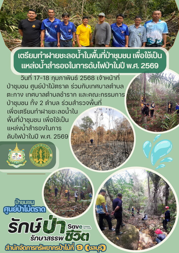 วันที่ 17-18 กุมภาพันธ์ 2568 เจ้าหน้าที่ป่าชุมชน ศูนย์ป่าไม้ตราด ร่วมกับเทศบาลตำบลตะกาง เทศบาลตำบลชำราก และคณะกรรมการป่าชุมชน ทั้ง 2 ตำบล ร่วมสำรวจพื้นที่เพื่อเตรียมทำฝายชะลอน้้ำในพื้นที่ป่าชุมชน เพื่อใช้เป็นแหล่งน้ำสำรองในการดับไฟป่าในปี พ.ศ. 2569
