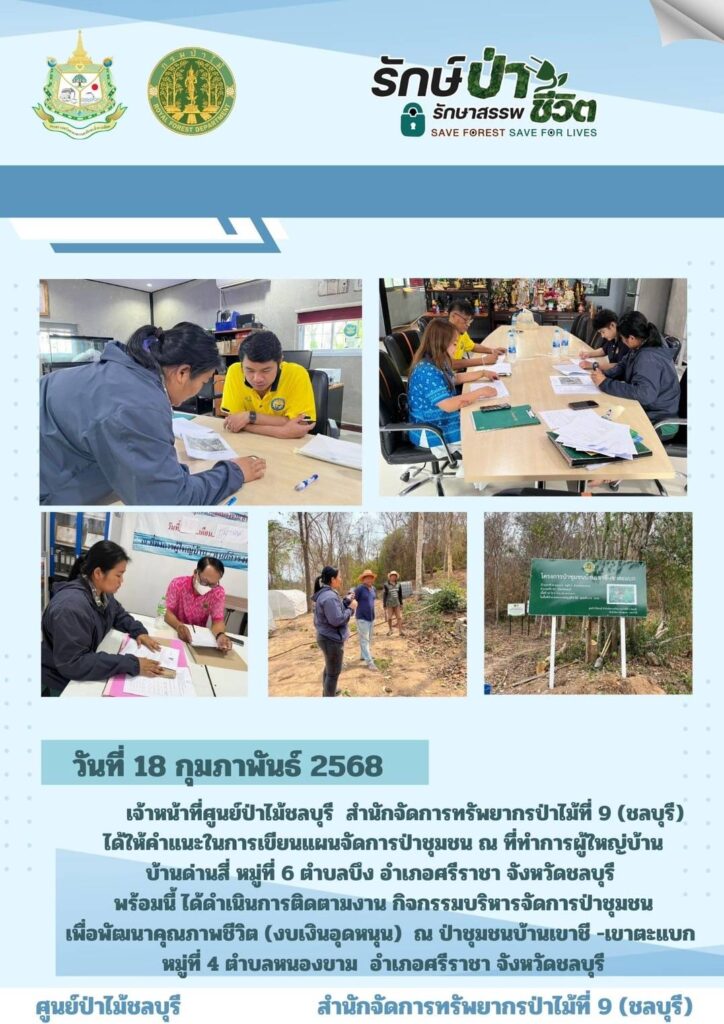 วันที่ 18 กุมภาพันธ์ 2568 เจ้าหน้าที่ศูนย์ป่าไม้ชลบุรี สำนักจัดการทรัพยากรป่าไม้ที่ 9 (ชลบุรี) ได้ให้คำแนะนำในการเขียนแผนจัดการป่าชุมชน ณ ที่ทำการผู้ใหญ่บ้าน บ้านด่านสี่ หมู่ที่ 6 ตำบลบึง อำเภอศรีราชา จังหวัดชลบุรี พร้อมนี้ ได้ดำเนินการติดตามงาน กิจกรรมบริหารจัดการป่าชุมชนเพื่อพัฒนาคุณภาพชีวิต (งบเงินอุดหนุน) ณ ป่าชุมชนบ้านเขาชี-เขาตะแบก หมู่ที่ 4 ตำบลหนองขาม อำเภอศรีราชา จังหวัดชลบุรี
