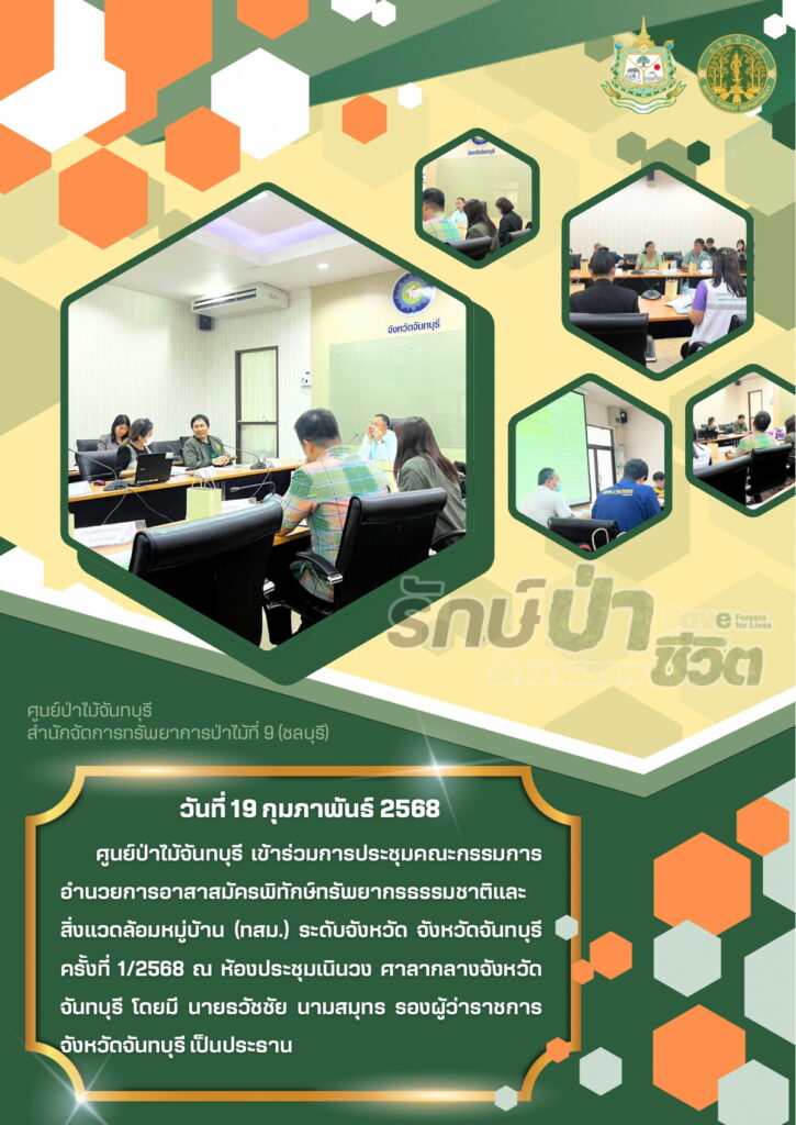 วันที่ 19 กุมภาพันธ์ 2568 ศูนย์ป่าไม้จันทบุรี เข้าร่วมการประชุมคณะกรรมการอำนวยการอาสาสมัครพิทักษ์ทรัพยากรธรรมชาติและสิ่งแวดล้อมหมู่บ้าน (ทสม.) ระดับจังหวัด จังหวัดจันทบุรี ครั้งที่ 1/2568 ณ ห้องประชุมเนินวง ศาลากลางจังหวัดจันทบุรี โดยมีนายธวัชชัย นามสมุทร รองผู้ว่าราชการจังหวัดจันทบุรี เป็นประธาน