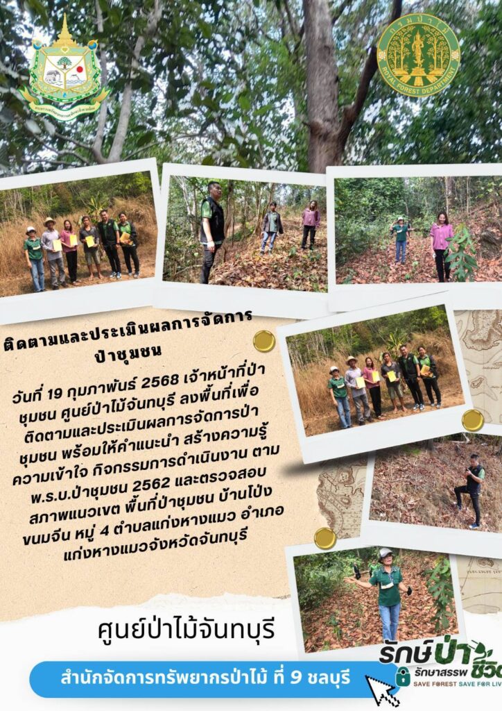 วันที่ 19 กุมภาพันธ์ 2568 เจ้าหน้าที่ป่าชุมชนศูนย์ป่าไม้จันทบุรี ลงพื้นที่เพื่อติดตามและประเมินผลการจัดการป่าชุมชน พร้อมให้คำแนะนำ สร้างความรู้ความเข้าใจ กิจกรรมการดำเนินงานตาม พ.ร.บ. ป่าชุมชน พ.ศ. 2562 และตรวจสอบสภาพแนวเขตพื้นที่ป่าชุมชนบ้านโป่งขนมจีน หมู่ที่ 7 ตำบลแห่งหางแมว อำเภอแก่งหางแมว จังหวัดจันทบุรี