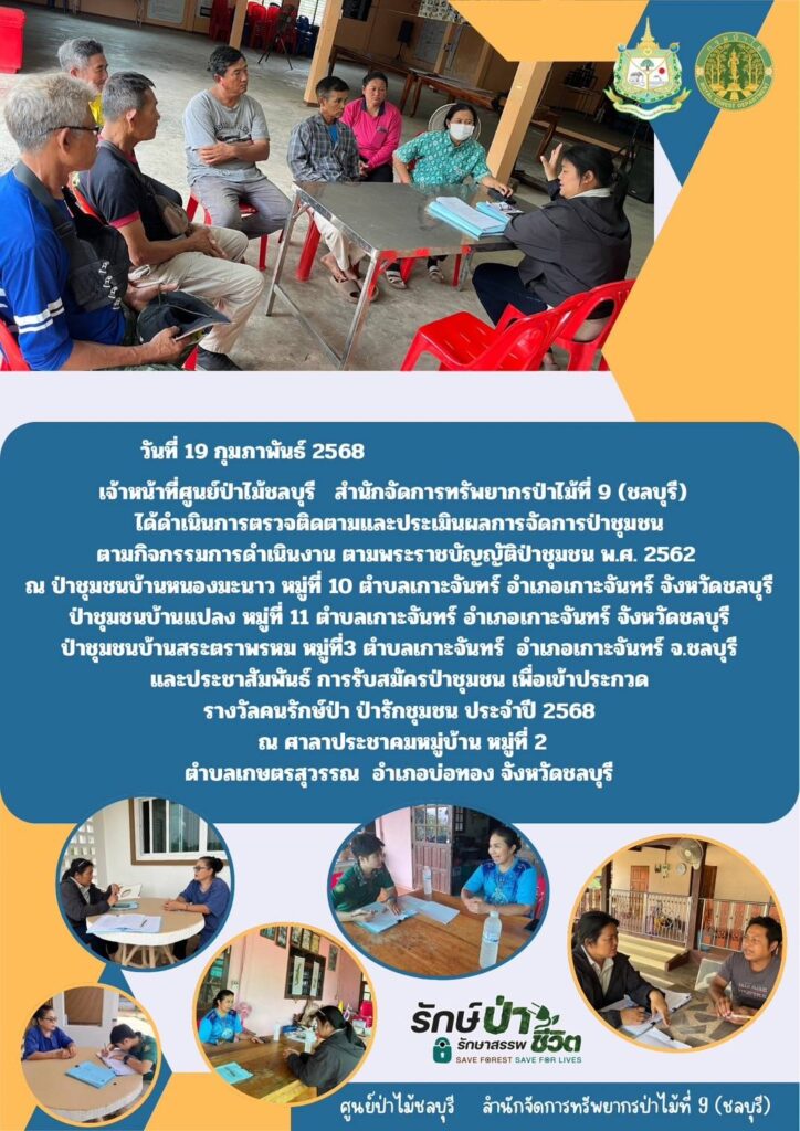 วันที่ 19 กุมภาพันธ์ 2568 เจ้าหน้าที่ศูนย์ป่าไม้ชลบุรี สำนักจัดการทรัพยากรป่าไม้ที่ 9 (ชลบุรี) ได้ดำเนินการตรวตติดตามและประเมินผลการจัดการป่าชุมชน ตามกิจกรรมการดำเนินงานตามพระราชบัญญัติป่าชุมชน พ.ศ. 2562 ณ ป่าชุมชนบ้านหนองมะนาว หมู่ที่ 10 ตำบลเกาะจันทร์ อำเภอเกาะจันทร์ จังหวัดชลบุรี และประชาสัมพันธ์ การรับสมัครป่าชุมชน ประจำปี 2568 ณ ศาลาประชาคมหมู่บ้าน หมู่ที่ 2 ตำบลเกษตรสุวรรณ อำเภอบ่อทอง จังหวัดชลบุรี