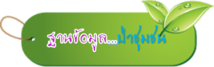 ป่าชุมชน